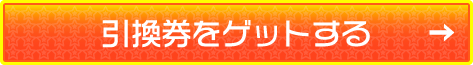 引換券をゲットする