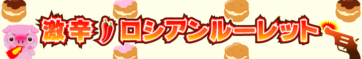 激辛ロシアンルーレット