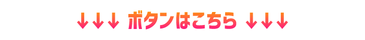 ボタンはこちら