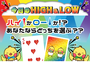 今日のハイアンドロー