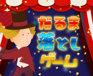 だるま落としゲーム