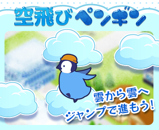 空飛びペンギン