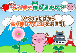 どこまで伸びるかな？