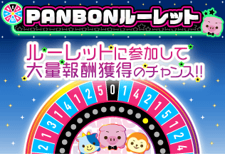 PANBONルーレット