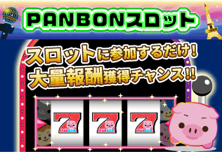 PANBONスロット