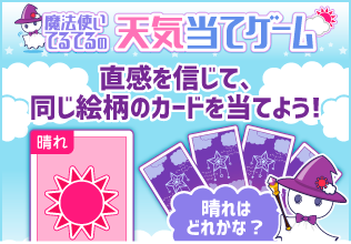 魔法使いてるてるの天気当てゲーム