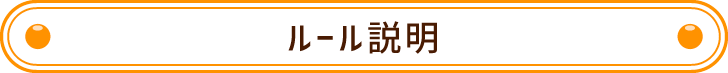 ルール説明